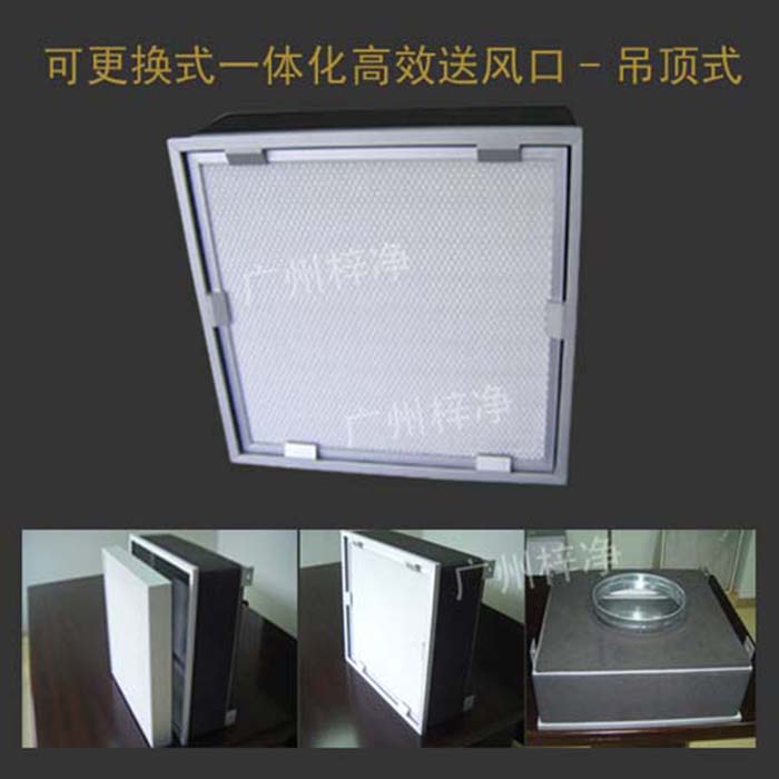 可更換式一體化高效送風(fēng)口廣泛應(yīng)用于潔凈室、醫(yī)院、實(shí)驗(yàn)室等對(duì)空氣潔凈度要求較高的場(chǎng)所。
