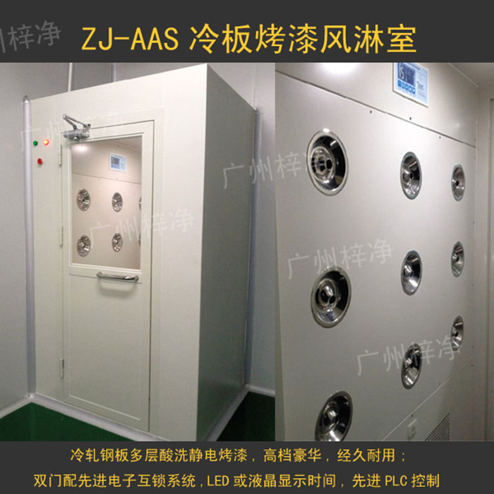烤漆風淋室是指風淋室箱體及門采用A3冷軋鋼板多層酸洗、除銹、高溫烤漆，外觀大方，不易生銹。